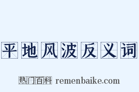 平地风波反义词是什么意思的图片
